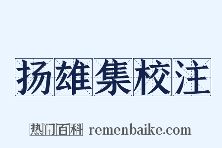 扬雄集校注是什么意思的图片